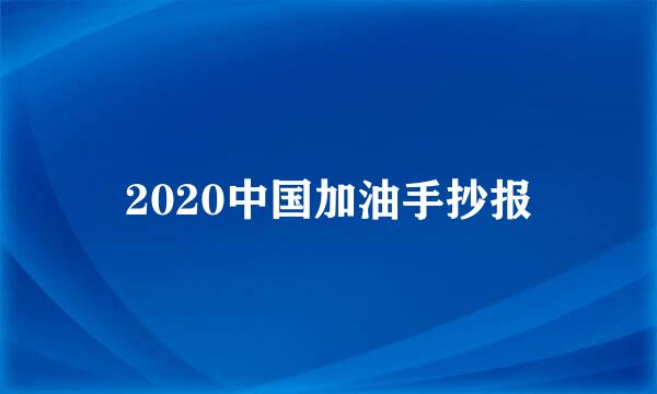 2020中国加油手抄报