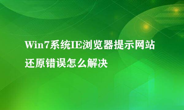 Win7系统IE浏览器提示网站还原错误怎么解决