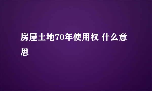 房屋土地70年使用权 什么意思