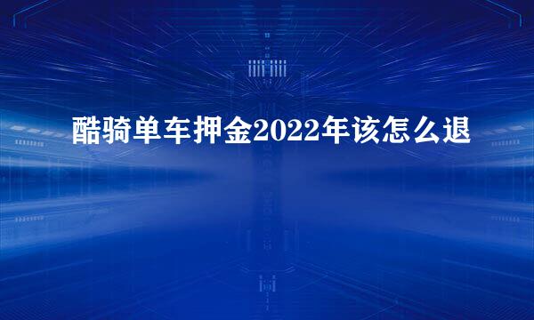 酷骑单车押金2022年该怎么退