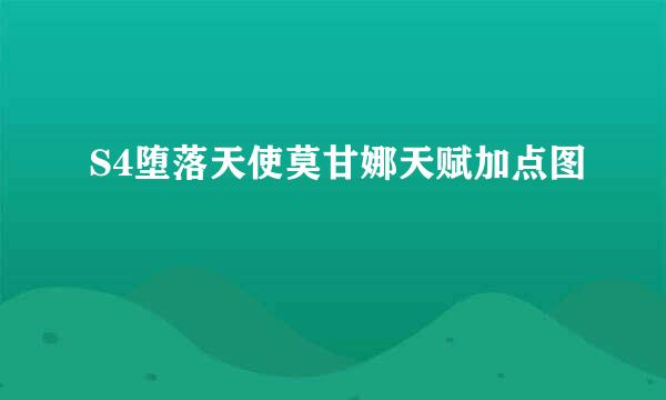 S4堕落天使莫甘娜天赋加点图