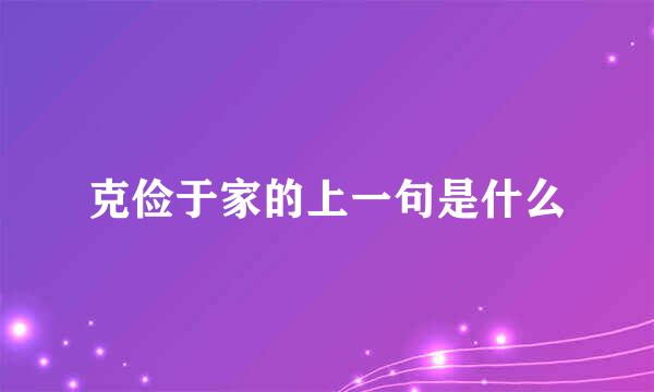 克俭于家的上一句是什么