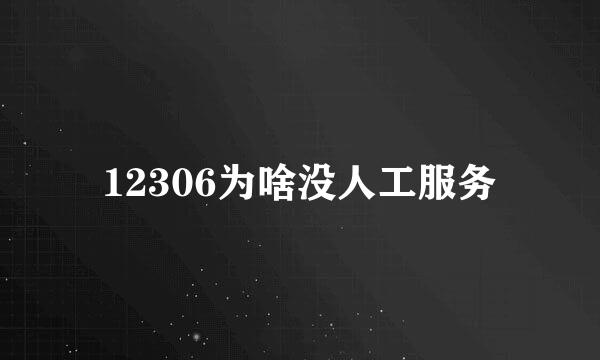 12306为啥没人工服务