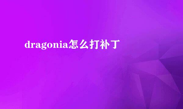 dragonia怎么打补丁