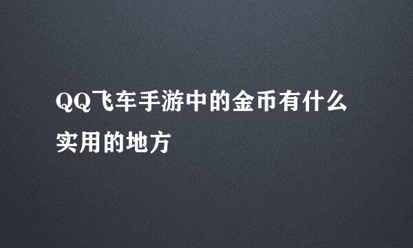 QQ飞车手游中的金币有什么实用的地方