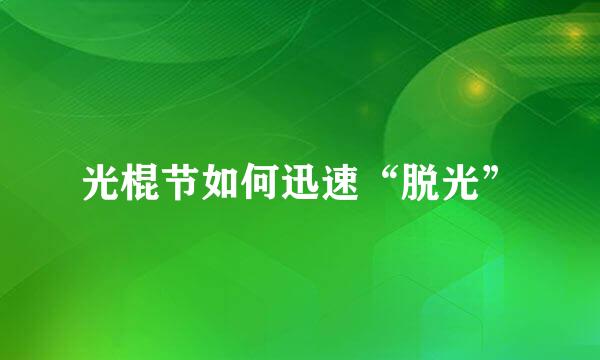 光棍节如何迅速“脱光”