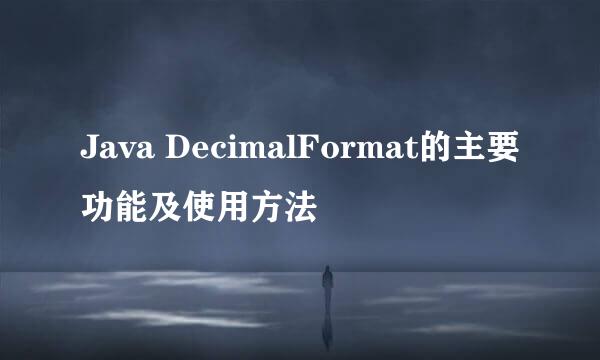 Java DecimalFormat的主要功能及使用方法