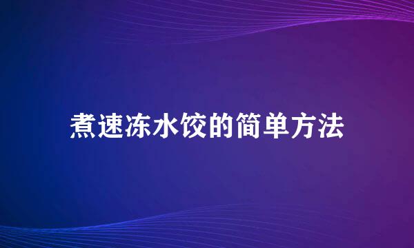 煮速冻水饺的简单方法