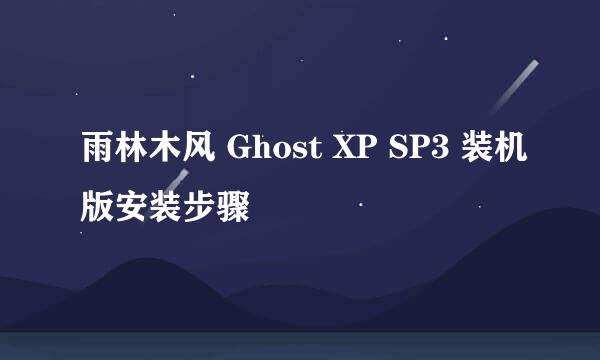 雨林木风 Ghost XP SP3 装机版安装步骤