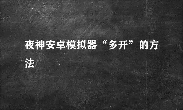 夜神安卓模拟器“多开”的方法