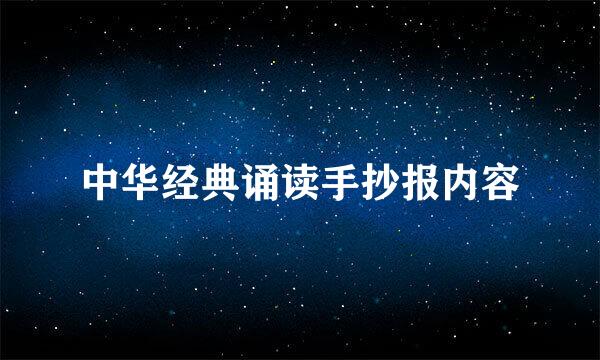 中华经典诵读手抄报内容