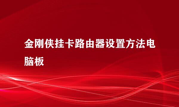 金刚侠挂卡路由器设置方法电脑板