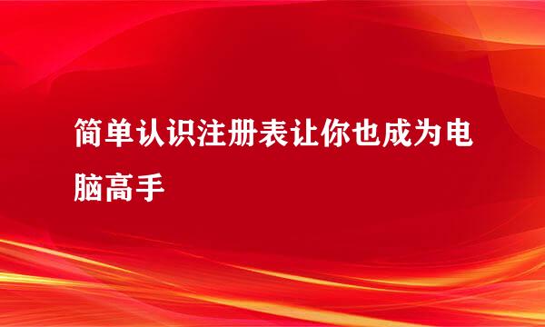 简单认识注册表让你也成为电脑高手