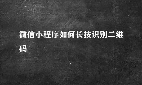 微信小程序如何长按识别二维码