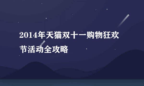 2014年天猫双十一购物狂欢节活动全攻略