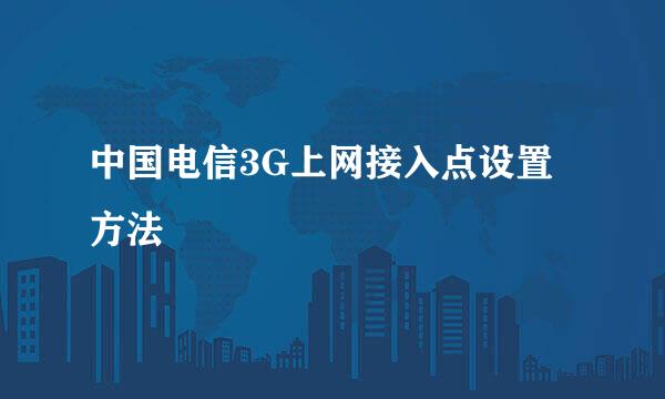 中国电信3G上网接入点设置方法