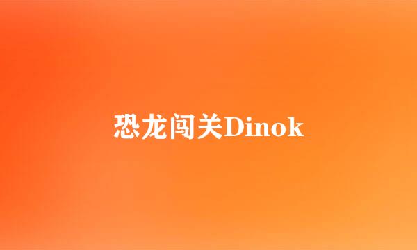 恐龙闯关Dinok