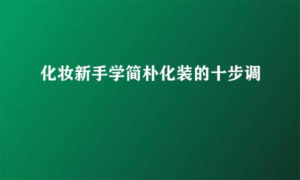 化妆新手学简朴化装的十步调