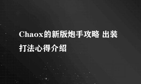 Chaox的新版炮手攻略 出装打法心得介绍