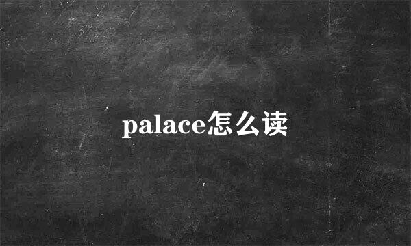 palace怎么读