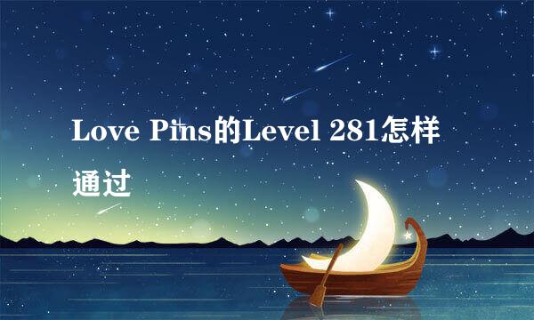 Love Pins的Level 281怎样通过