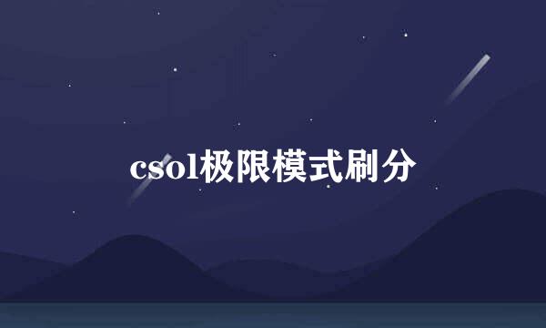 csol极限模式刷分