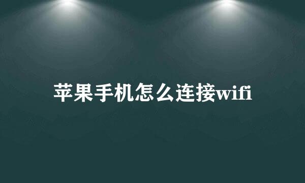 苹果手机怎么连接wifi