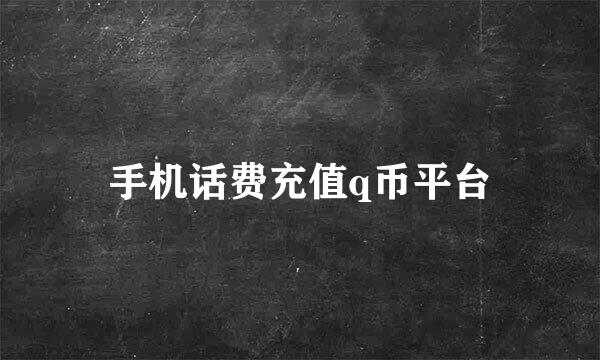 手机话费充值q币平台