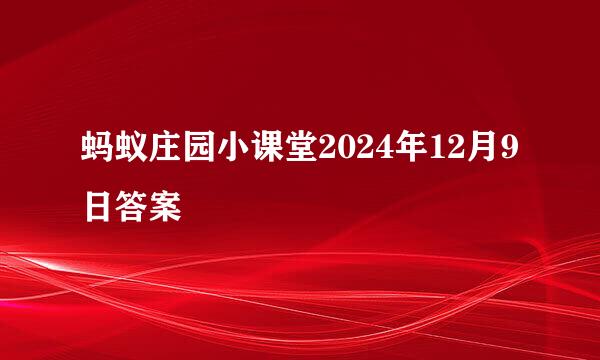 蚂蚁庄园小课堂2024年12月9日答案