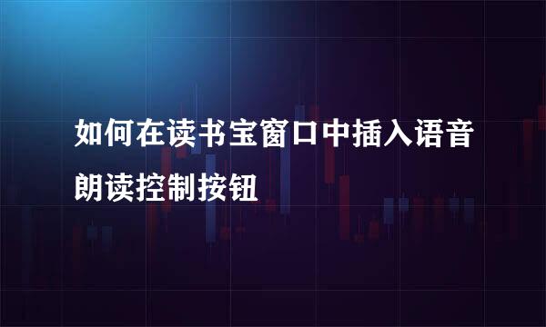 如何在读书宝窗口中插入语音朗读控制按钮