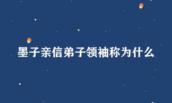 墨子亲信弟子领袖称为什么