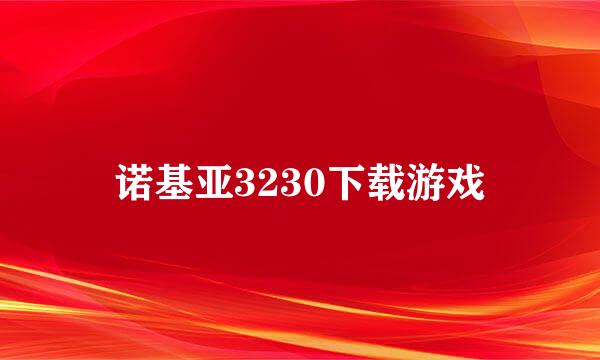 诺基亚3230下载游戏