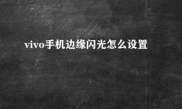 vivo手机边缘闪光怎么设置