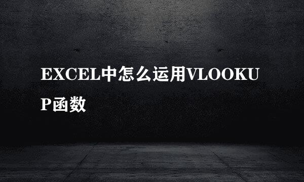 EXCEL中怎么运用VLOOKUP函数