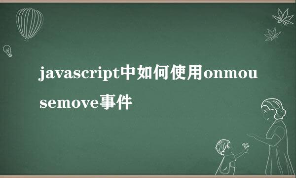 javascript中如何使用onmousemove事件