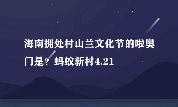 海南拥处村山兰文化节的啦奥门是？蚂蚁新村4.21