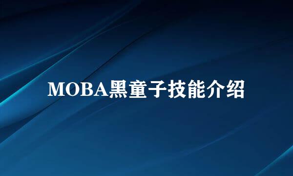 MOBA黑童子技能介绍