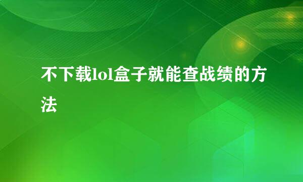 不下载lol盒子就能查战绩的方法