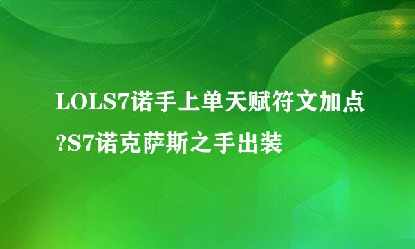 LOLS7诺手上单天赋符文加点?S7诺克萨斯之手出装