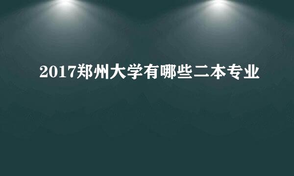 2017郑州大学有哪些二本专业