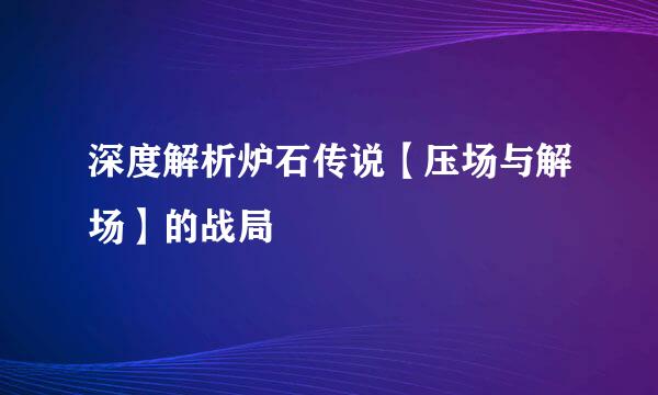 深度解析炉石传说【压场与解场】的战局