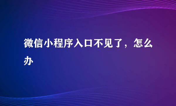 微信小程序入口不见了，怎么办