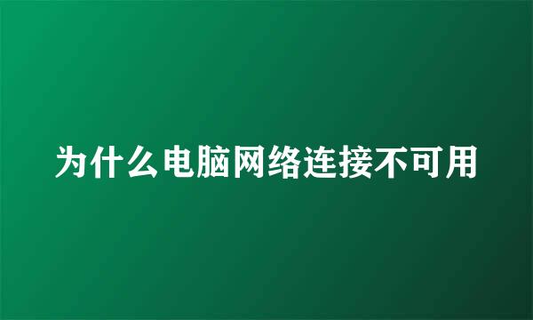 为什么电脑网络连接不可用