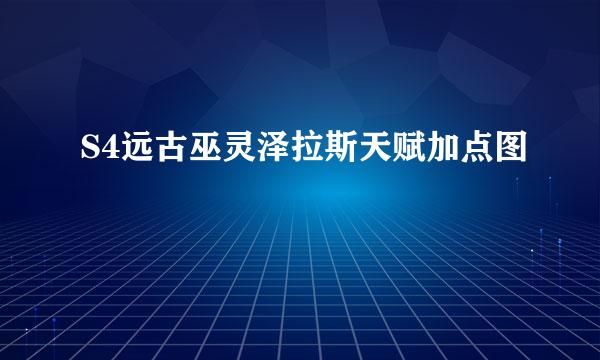 S4远古巫灵泽拉斯天赋加点图