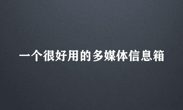 一个很好用的多媒体信息箱