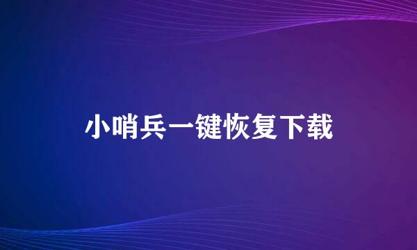 小哨兵一键恢复下载