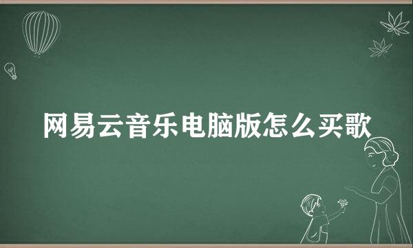 网易云音乐电脑版怎么买歌