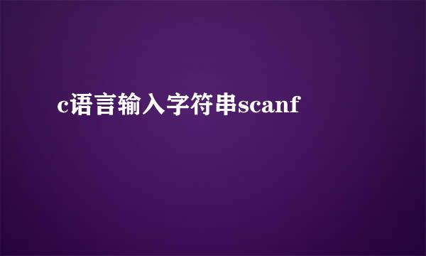 c语言输入字符串scanf