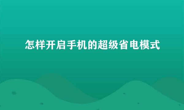 怎样开启手机的超级省电模式