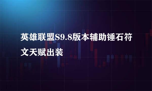 英雄联盟S9.8版本辅助锤石符文天赋出装